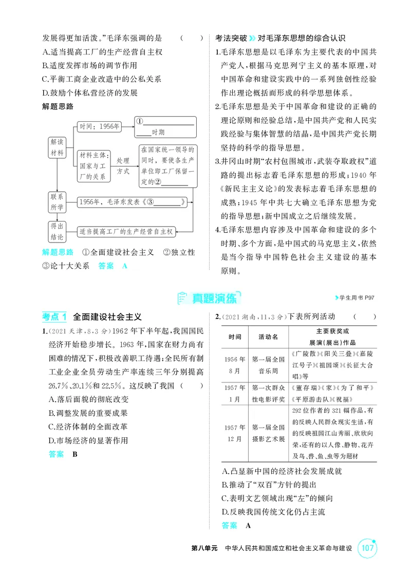 《1_08-第八单元　中华人民共和国成立和社会主义革命与建设_2026版教学资源包_202653高考总复习A版_湖南版_2026版.湖南版.选考总复习.历史.5·3A版_二、教师用书PDF_必修中外历史纲要（上）_736》第7页预览