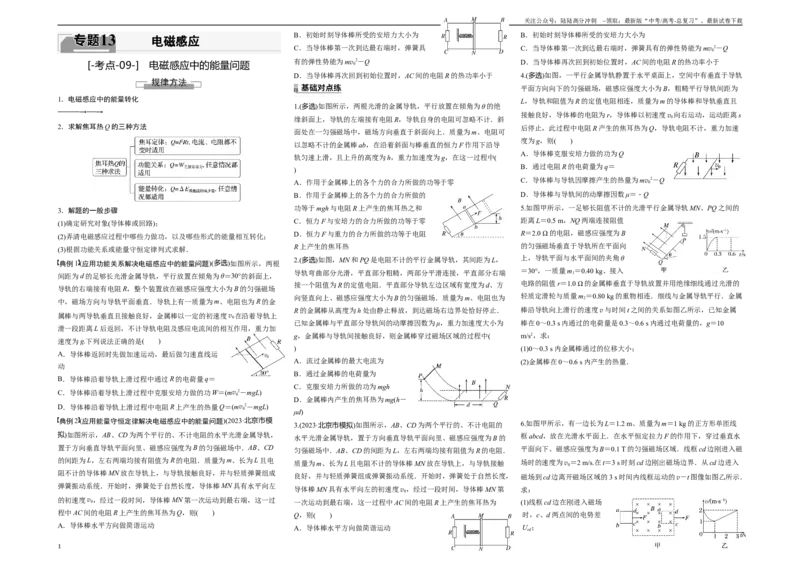 《考点09电磁感应中的能量问题（原卷8K版）_04-物理-高考总复习_一轮复习_2024年_2024年新高考物理一轮专题复习方略_资料_第十三章电磁感应(11)份》第1页预览