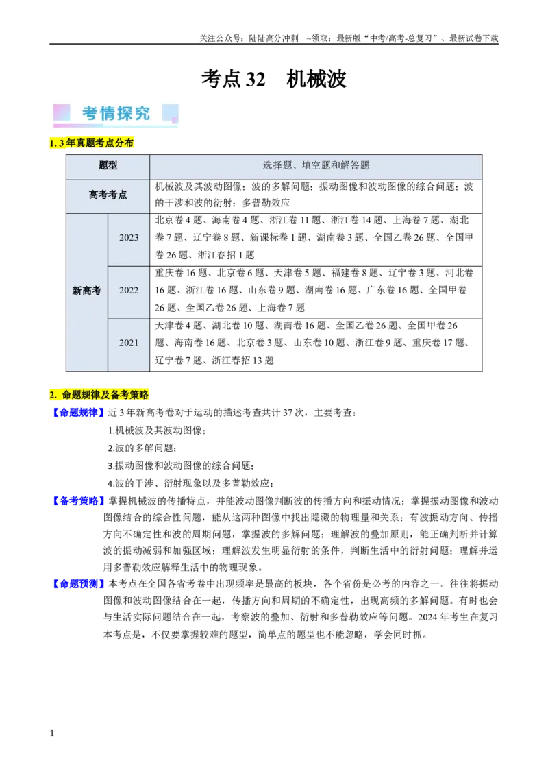 《考点32机械波（核心考点精讲+分层精练）-备战2024年高考物理一轮复习考点帮（新高考专用）（解析版）_04-物理-高考总复习_一轮复习_2024年_2024年高考物理一轮复习考点帮（新高考专用）》第1页预览