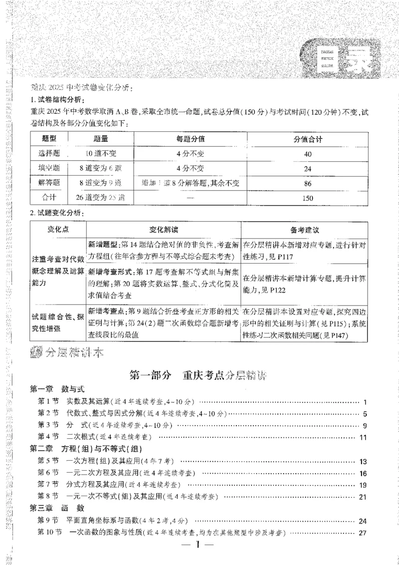 《1分层精讲本A4_2026版《万维中考试题研究》多省合集_2026版《万唯中考-试题研究》重庆语数英物化道历_2026万唯中考试题研究重庆数学》第1页预览