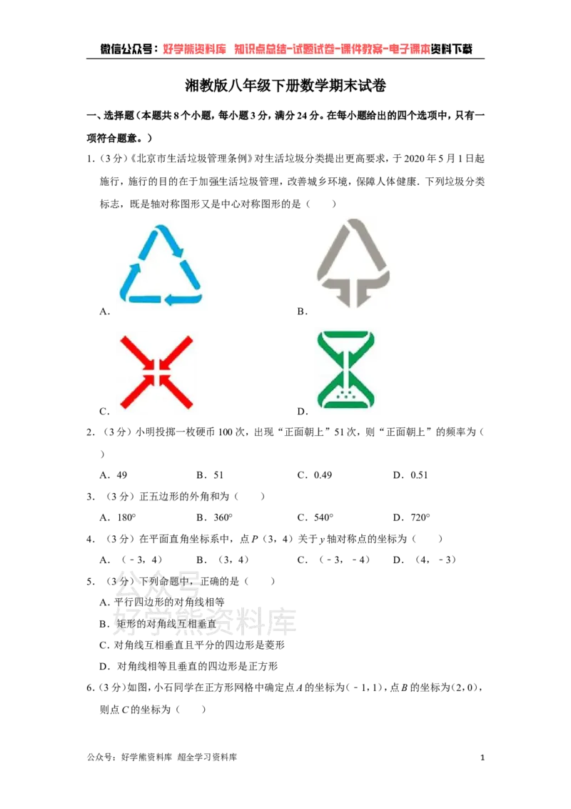《湘教版八年级下册数学期末试卷(1)_初中数学期中卷+期末卷+单元卷+月考卷_初中数学期末试卷_湘教版》第1页预览