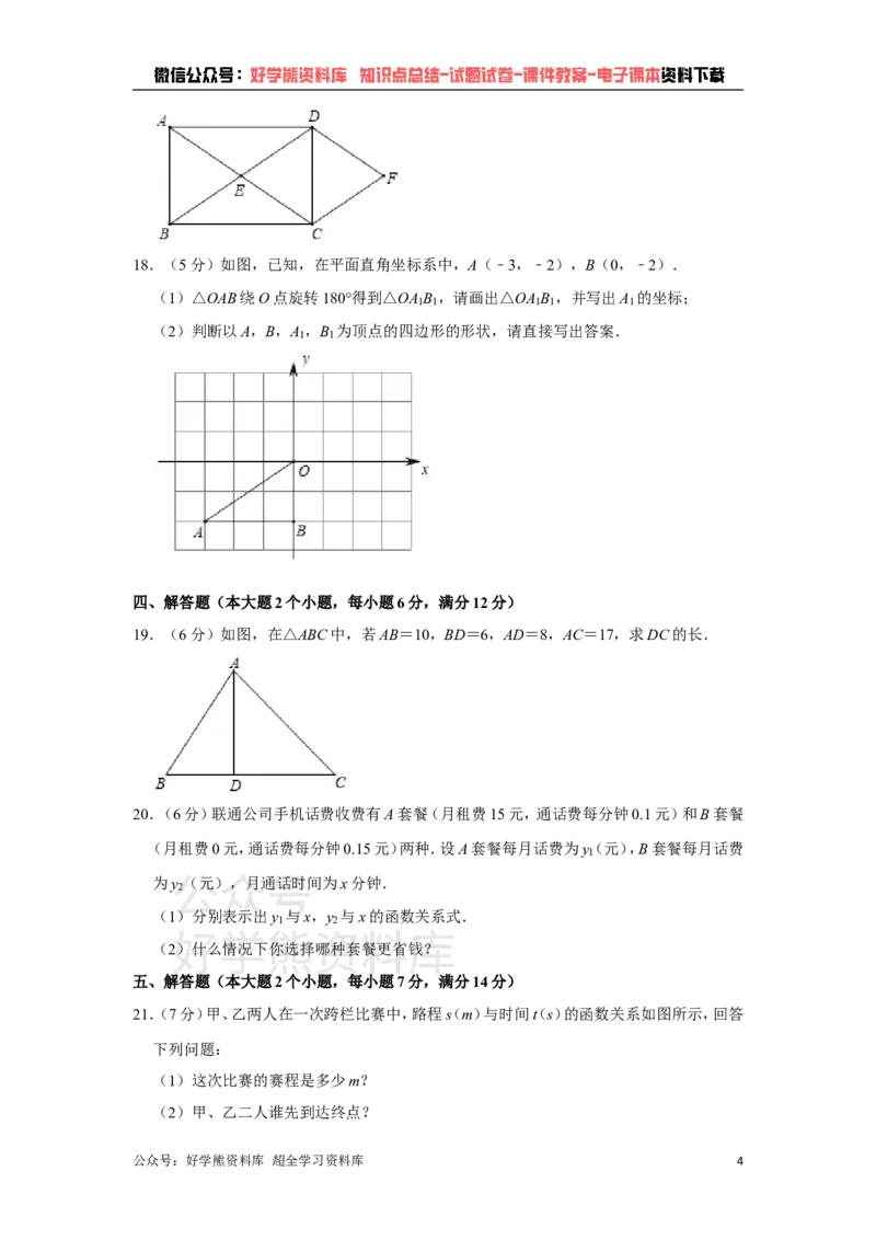 《湘教版八年级下册数学期末试卷(1)_初中数学期中卷+期末卷+单元卷+月考卷_初中数学期末试卷_湘教版》第4页预览