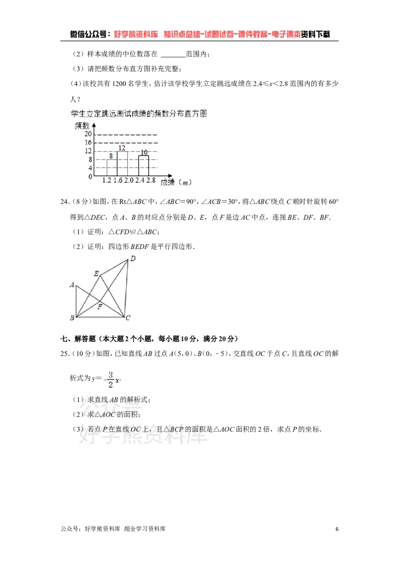 《湘教版八年级下册数学期末试卷(1)_初中数学期中卷+期末卷+单元卷+月考卷_初中数学期末试卷_湘教版》第6页预览