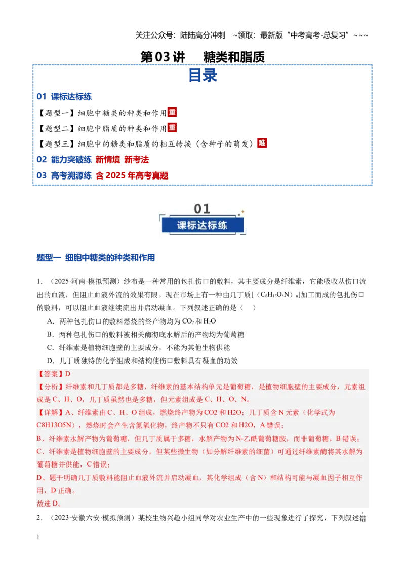 《第03讲糖类和脂质（专项训练）（安徽专用）（教师版）_06-生物-高考总复习_一轮复习_2026年-生物高考一轮复习_2026年高考生物一轮课件+讲义+练习（安徽专用）-G326》第1页预览