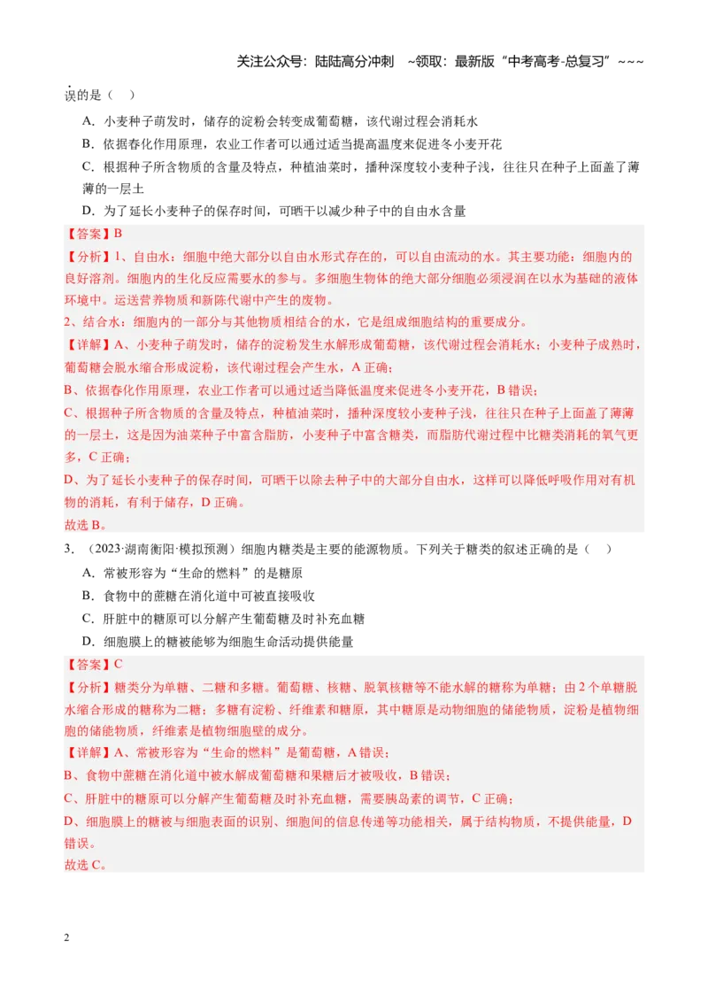 《第03讲糖类和脂质（专项训练）（安徽专用）（教师版）_06-生物-高考总复习_一轮复习_2026年-生物高考一轮复习_2026年高考生物一轮课件+讲义+练习（安徽专用）-G326》第2页预览
