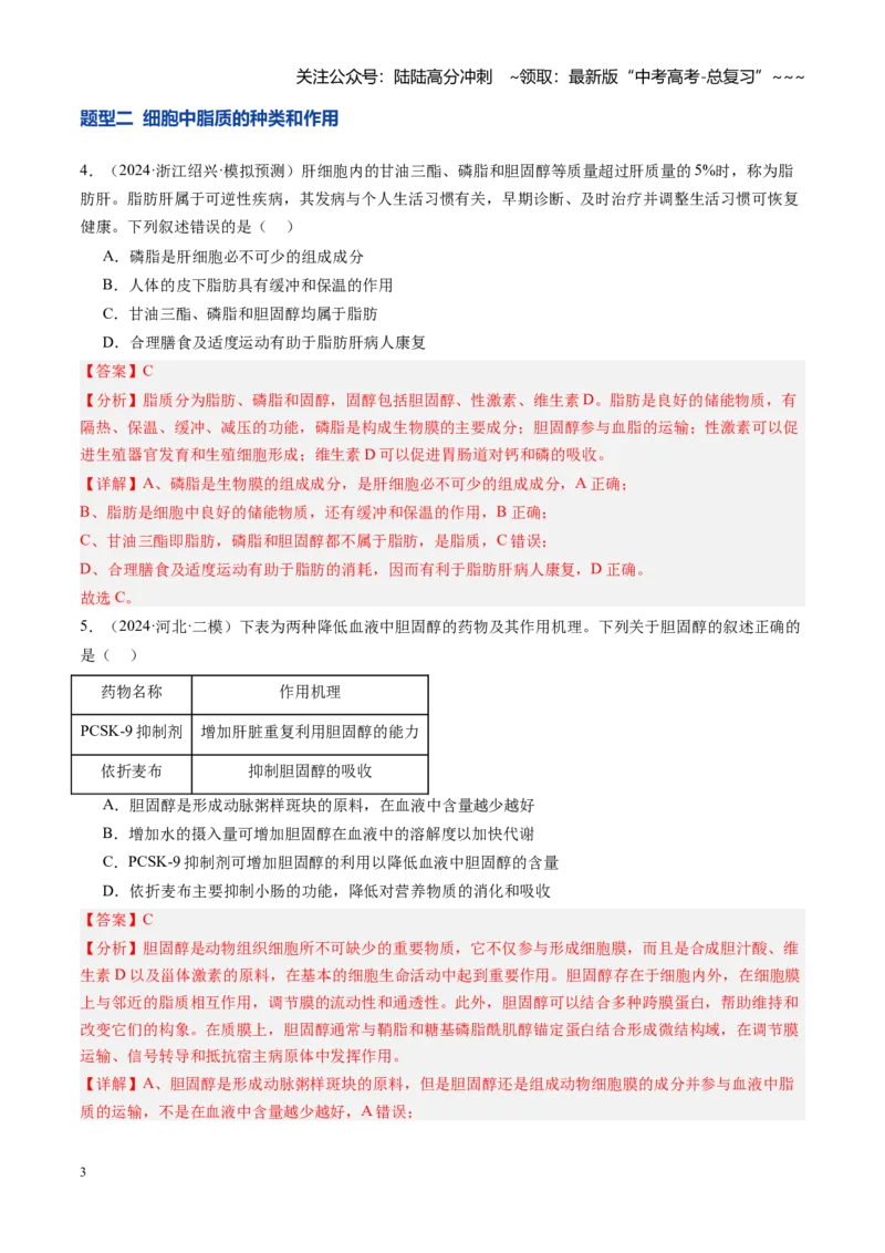 《第03讲糖类和脂质（专项训练）（安徽专用）（教师版）_06-生物-高考总复习_一轮复习_2026年-生物高考一轮复习_2026年高考生物一轮课件+讲义+练习（安徽专用）-G326》第3页预览