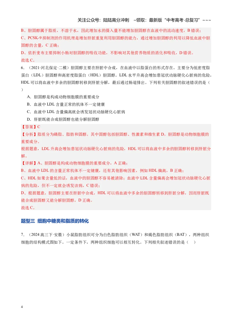 《第03讲糖类和脂质（专项训练）（安徽专用）（教师版）_06-生物-高考总复习_一轮复习_2026年-生物高考一轮复习_2026年高考生物一轮课件+讲义+练习（安徽专用）-G326》第4页预览