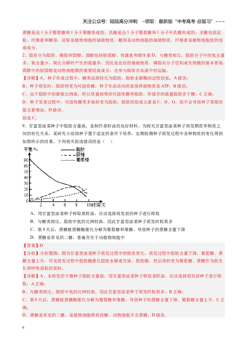 《第03讲糖类和脂质（专项训练）（安徽专用）（教师版）_06-生物-高考总复习_一轮复习_2026年-生物高考一轮复习_2026年高考生物一轮课件+讲义+练习（安徽专用）-G326》第6页预览