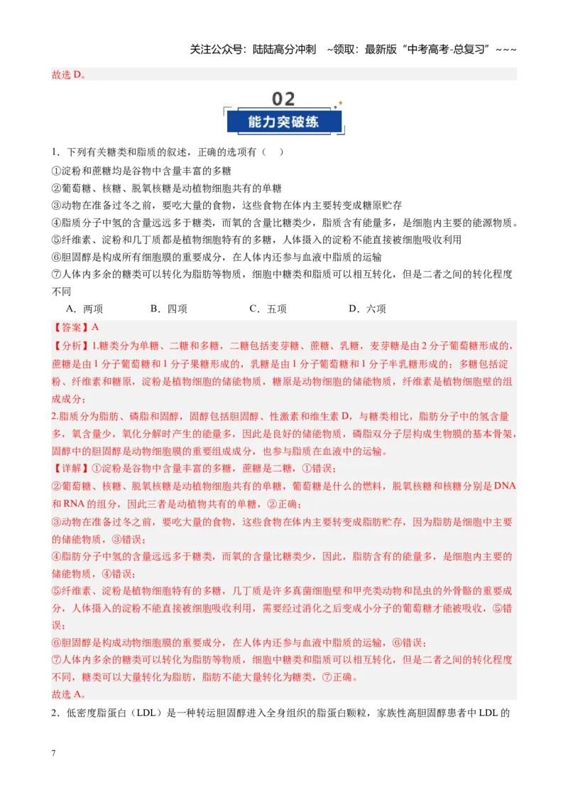 《第03讲糖类和脂质（专项训练）（安徽专用）（教师版）_06-生物-高考总复习_一轮复习_2026年-生物高考一轮复习_2026年高考生物一轮课件+讲义+练习（安徽专用）-G326》第7页预览