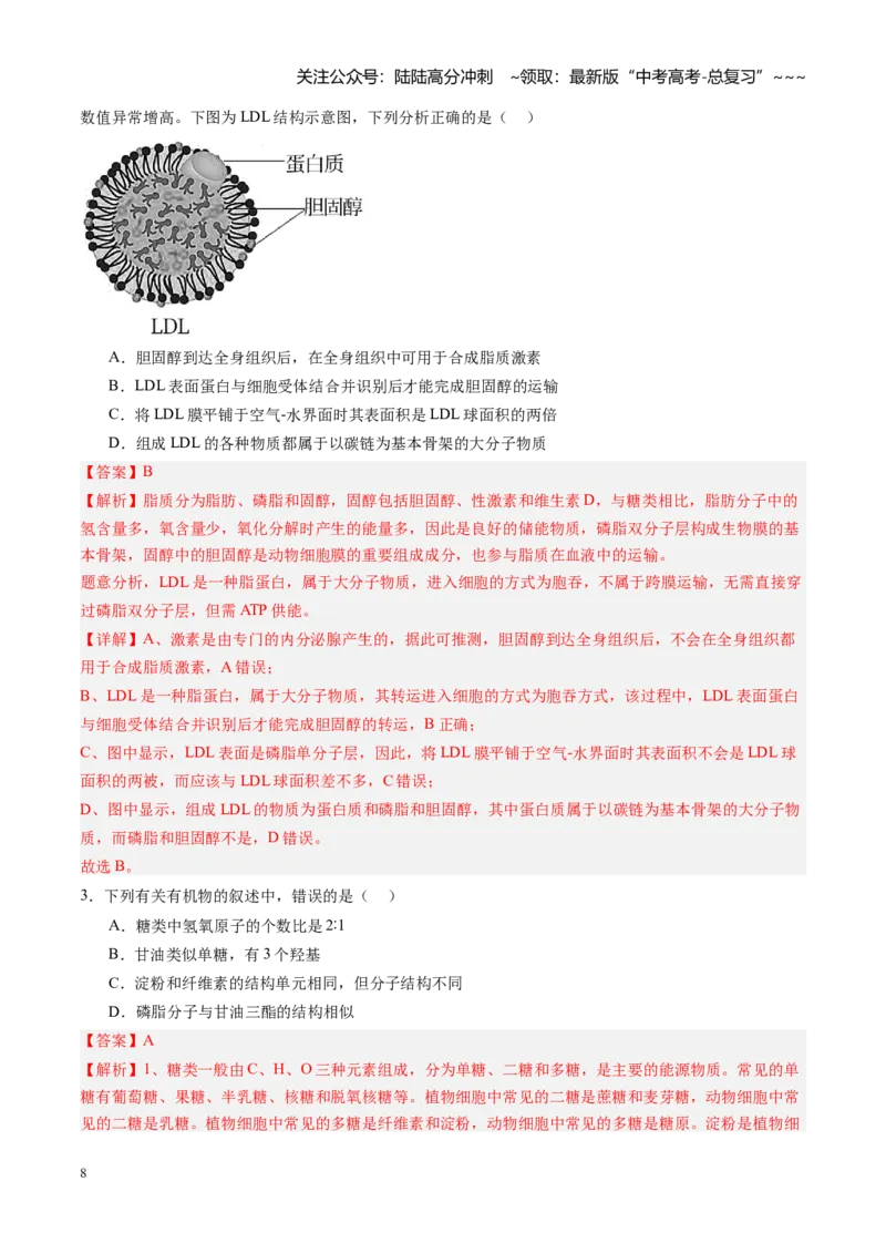 《第03讲糖类和脂质（专项训练）（安徽专用）（教师版）_06-生物-高考总复习_一轮复习_2026年-生物高考一轮复习_2026年高考生物一轮课件+讲义+练习（安徽专用）-G326》第8页预览