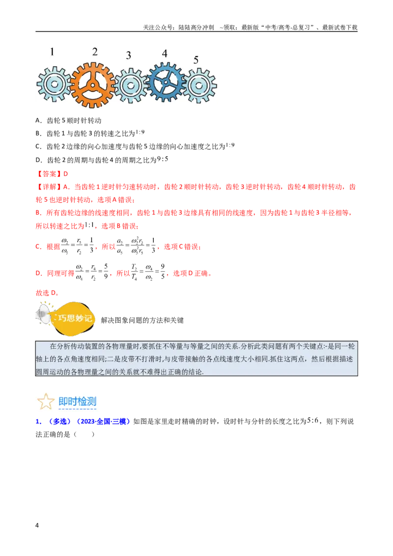 《考点16圆周运动（核心考点精讲精练）-备战2024年高考物理一轮复习考点帮（新高考专用）（解析版）_04-物理-高考总复习_一轮复习_2024年_2024年高考物理一轮复习考点帮（新高考专用）》第4页预览
