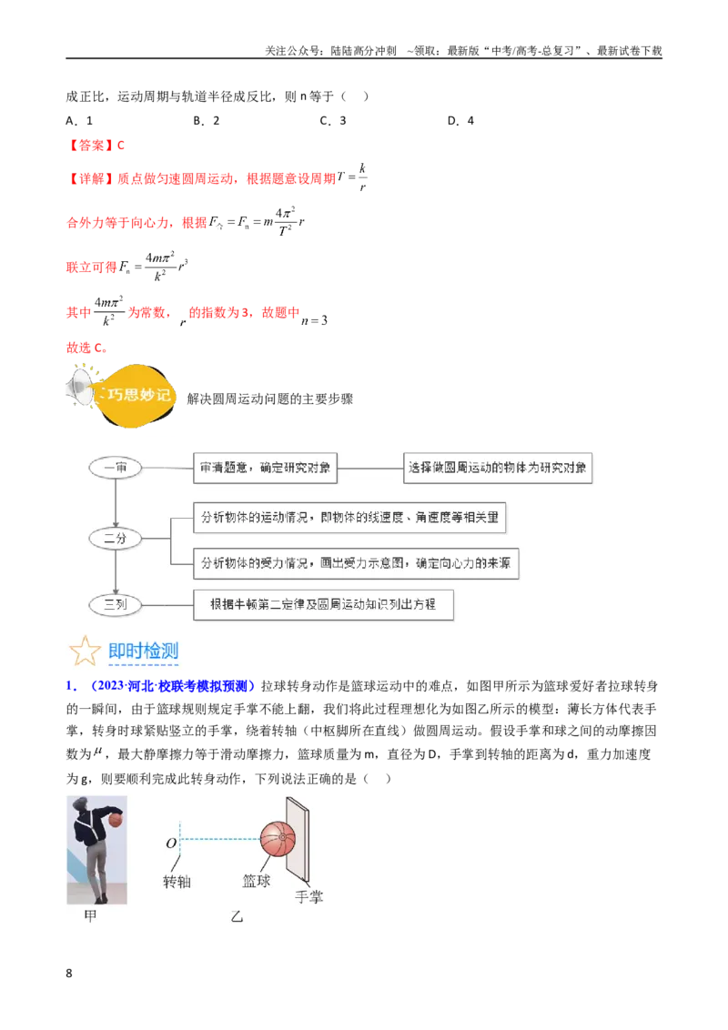 《考点16圆周运动（核心考点精讲精练）-备战2024年高考物理一轮复习考点帮（新高考专用）（解析版）_04-物理-高考总复习_一轮复习_2024年_2024年高考物理一轮复习考点帮（新高考专用）》第8页预览