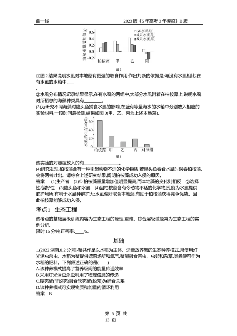《1_专题24　人与环境（试题word）_2023版教学资源包_2023版新高考新教材版选考总复习生物5·3B版_24_专题二十四人与环境_3_试题WORD》第5页预览