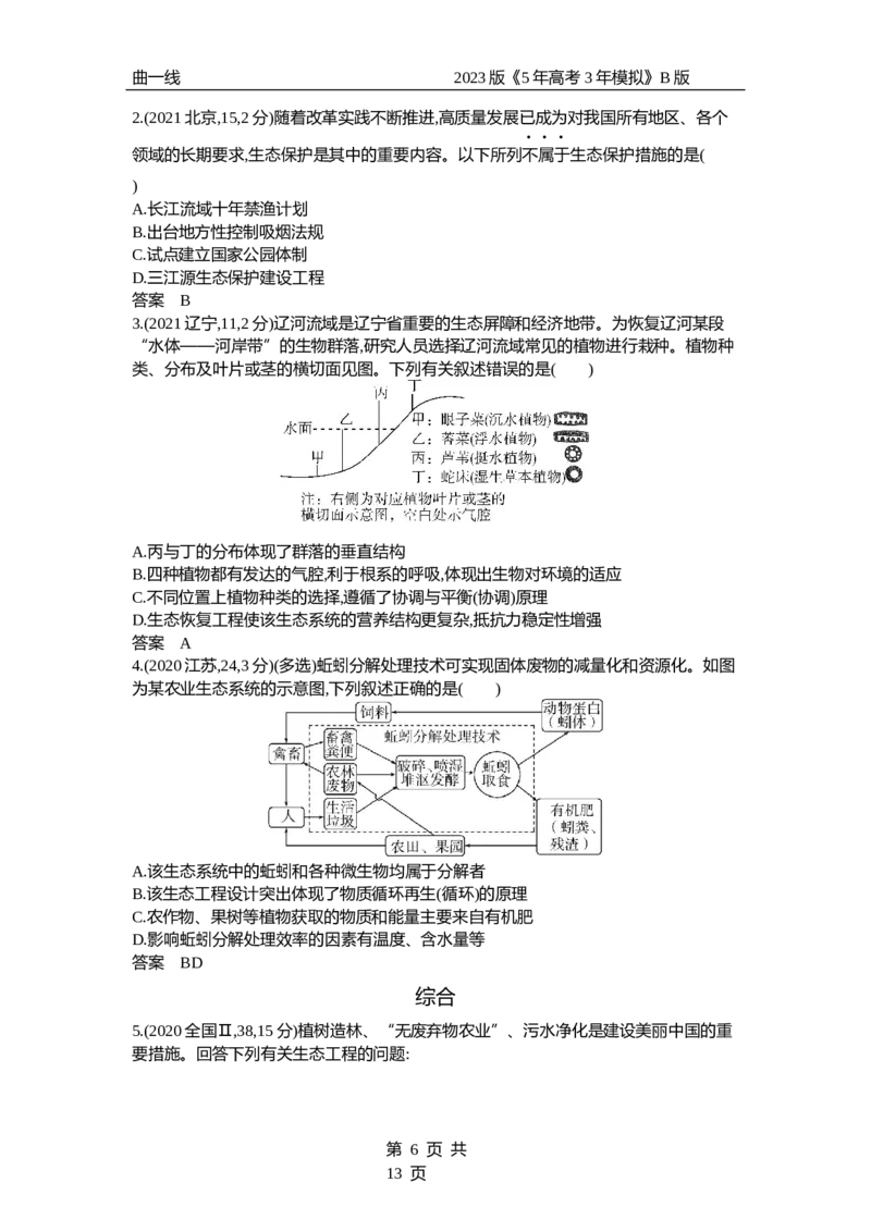 《1_专题24　人与环境（试题word）_2023版教学资源包_2023版新高考新教材版选考总复习生物5·3B版_24_专题二十四人与环境_3_试题WORD》第6页预览