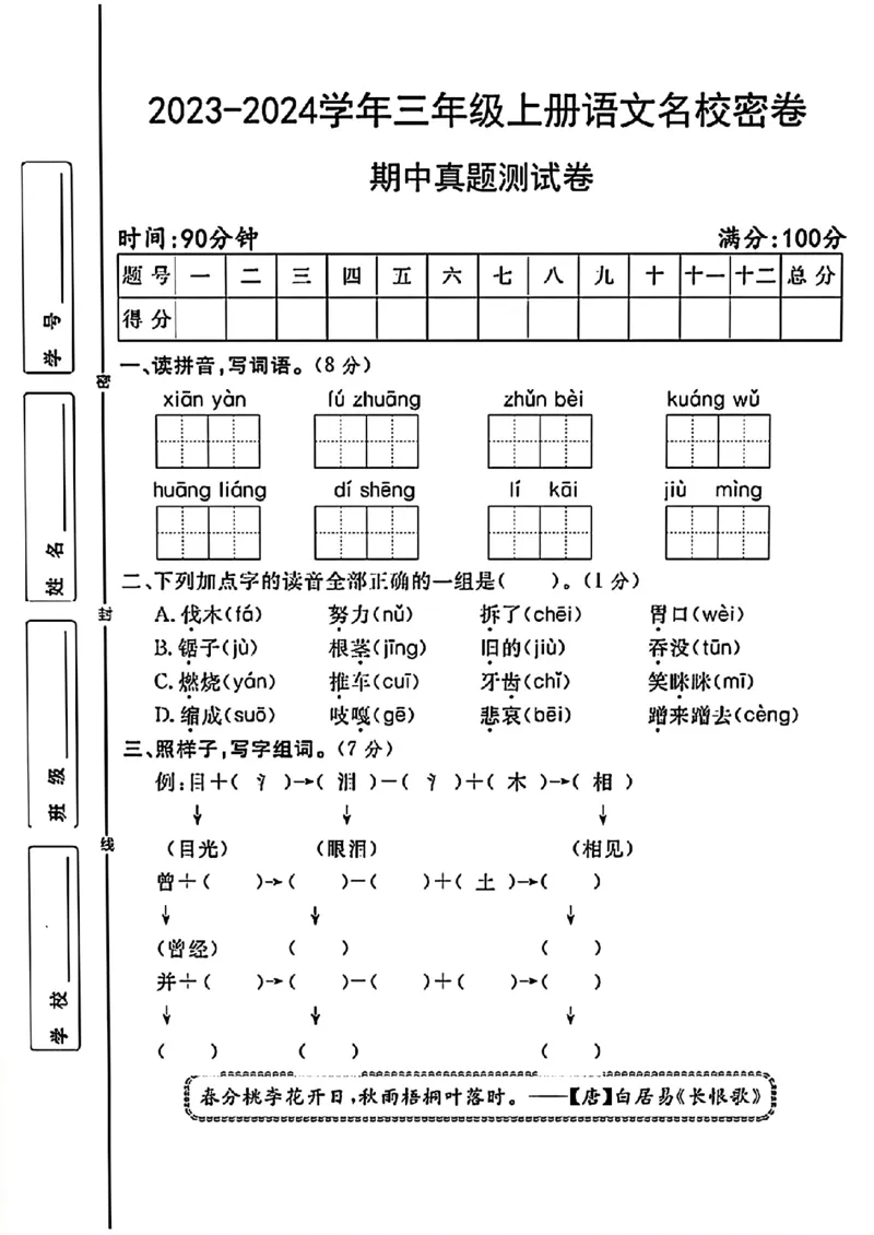 《三年级上册语文期中真题测试卷_3年级上册同步教辅合集_3上-语文_三上语文-单元＋期中＋期末试卷_三上语文-期中卷》第1页预览