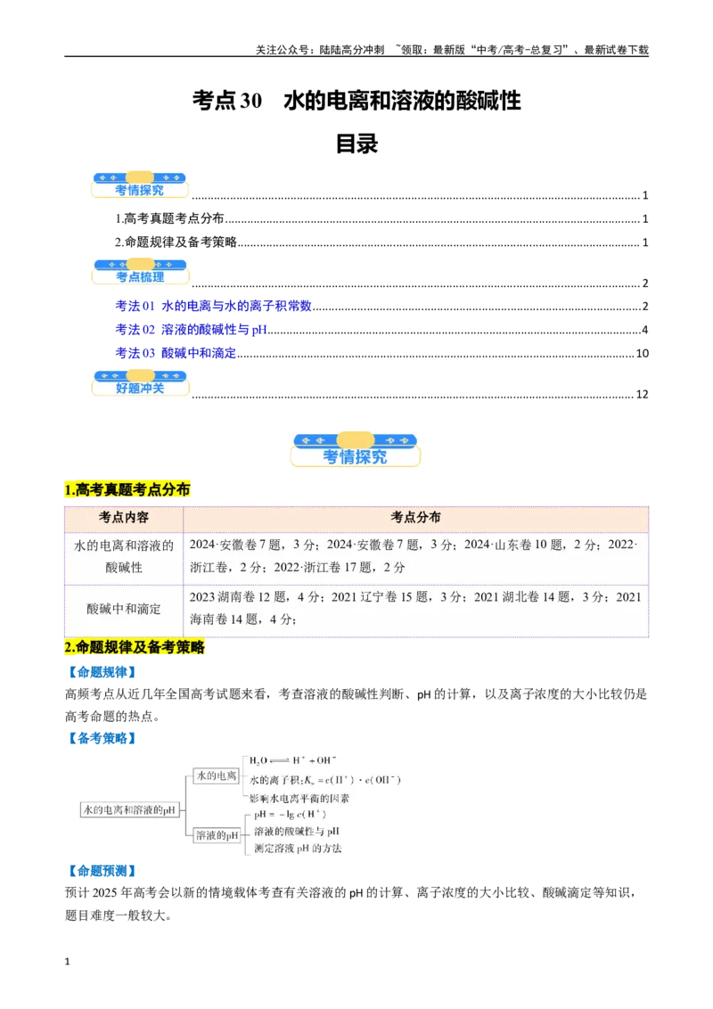 《考点30水的电离和溶液的酸碱性（核心考点精讲精练）-（新高考通用）（学生版）_05-化学-高考总复习_一轮复习_2025年_2025年高考化学一轮复习考点精讲精练（新高考通用）》第1页预览