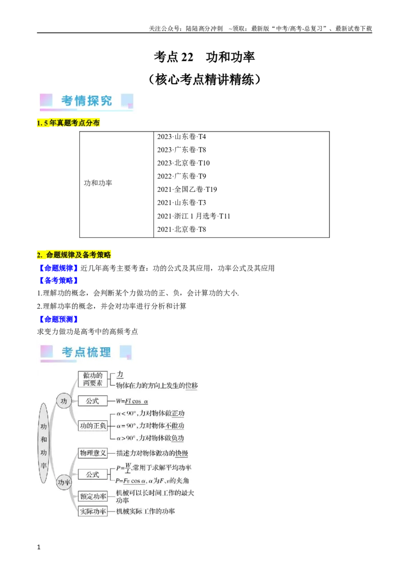 《考点22功和功率（原卷版）_04-物理-高考总复习_一轮复习_2024年_2024年高考物理一轮复习考点帮（全国通用）》第1页预览