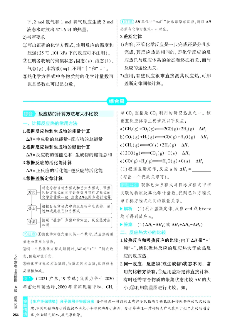 《1_4.PDF教参电子书——知识讲解册_2024版教学资源包_2024版.新高考版化学.5·3A版_9_专题九化学反应的热效应_6_专题电子书》第2页预览