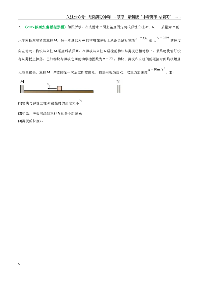 《第26讲四种“类碰撞”典型模型研究（专项训练）（全国通用）（学生版）_04-物理-高考总复习_一轮复习_2026年-物理高考一轮复习_2026版_第七章动量守恒定律》第5页预览