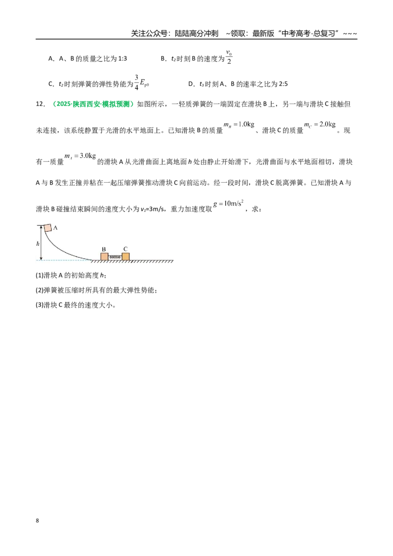 《第26讲四种“类碰撞”典型模型研究（专项训练）（全国通用）（学生版）_04-物理-高考总复习_一轮复习_2026年-物理高考一轮复习_2026版_第七章动量守恒定律》第8页预览