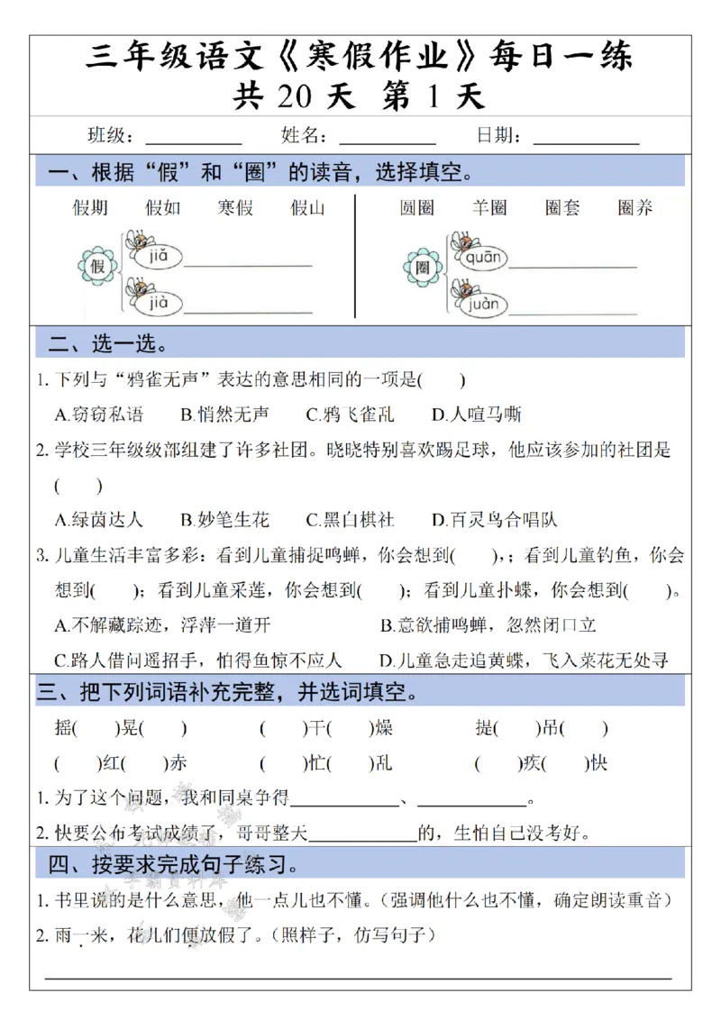 《三年级语文《寒假作业》每日一练-假多音字_3年级下册同步教辅_3下寒假作业+规划》第1页预览
