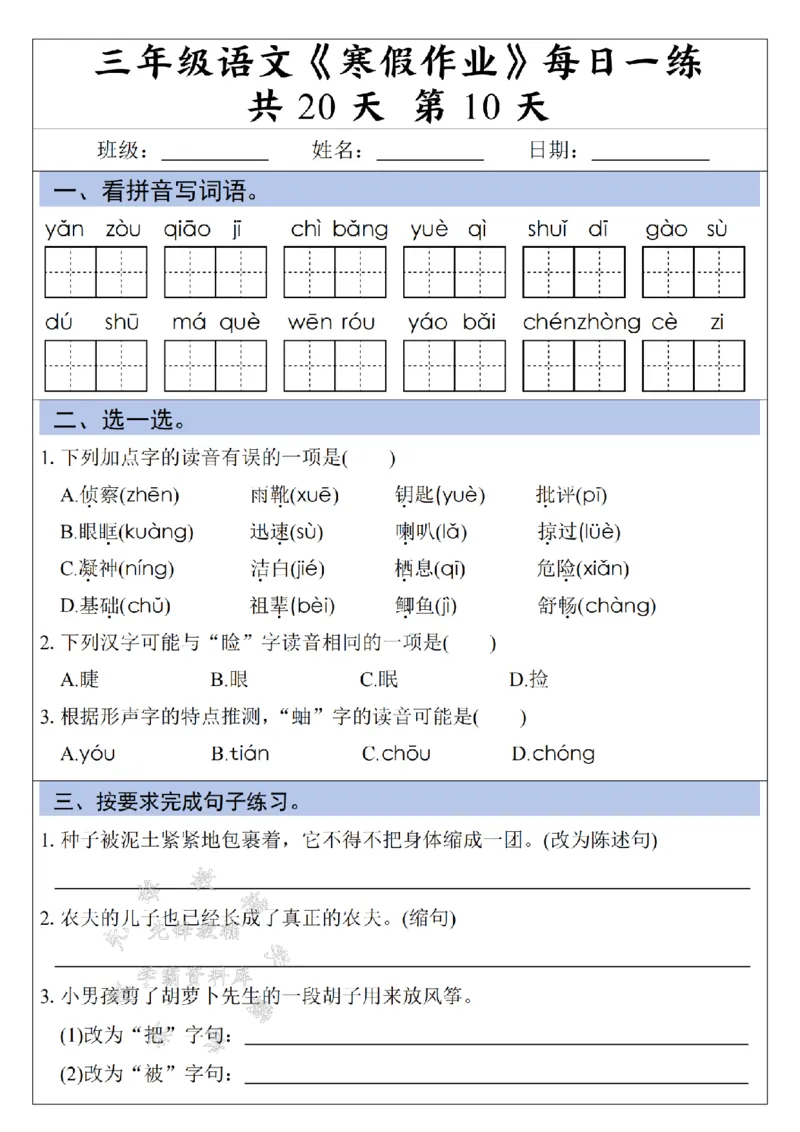 《三年级语文《寒假作业》每日一练-假多音字_3年级下册同步教辅_3下寒假作业+规划》第10页预览