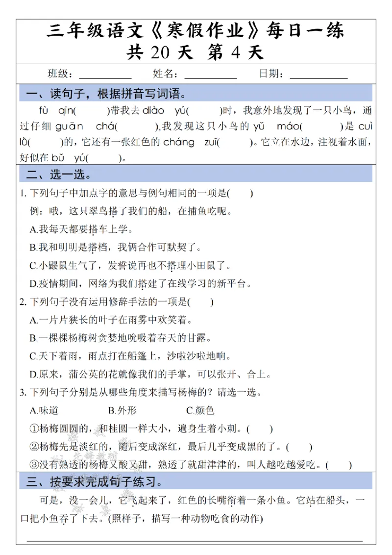 《三年级语文《寒假作业》每日一练-假多音字_3年级下册同步教辅_3下寒假作业+规划》第4页预览