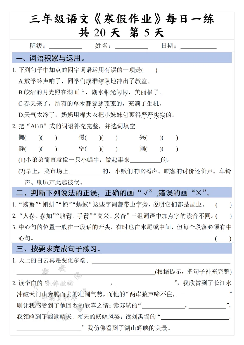 《三年级语文《寒假作业》每日一练-假多音字_3年级下册同步教辅_3下寒假作业+规划》第5页预览