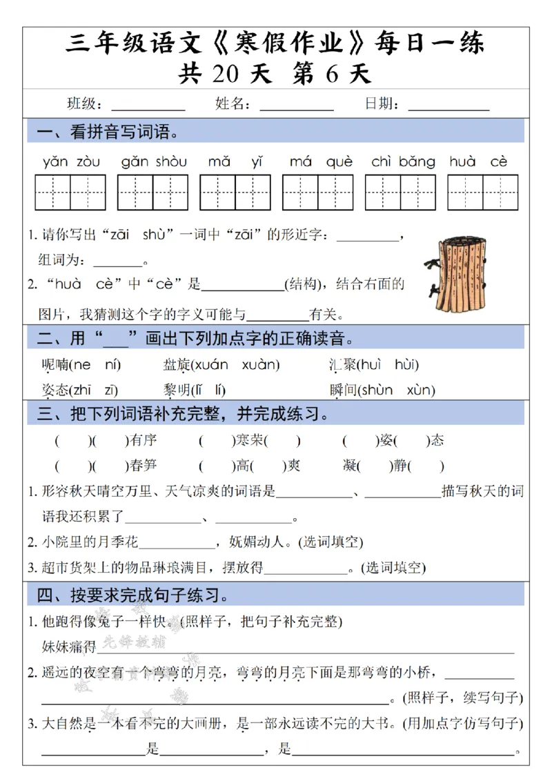 《三年级语文《寒假作业》每日一练-假多音字_3年级下册同步教辅_3下寒假作业+规划》第6页预览