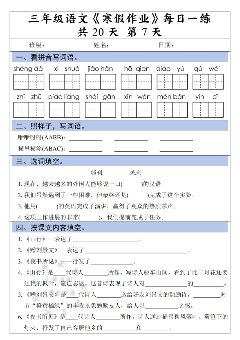 《三年级语文《寒假作业》每日一练-假多音字_3年级下册同步教辅_3下寒假作业+规划》第7页预览