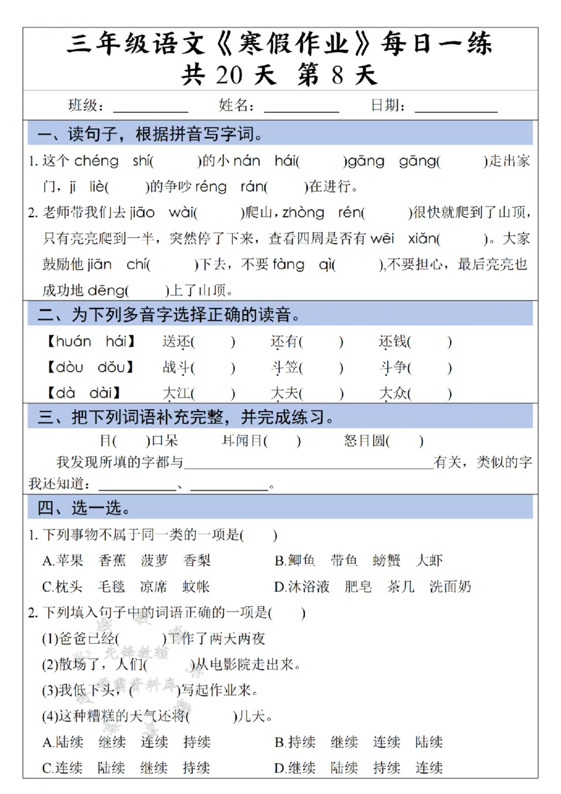 《三年级语文《寒假作业》每日一练-假多音字_3年级下册同步教辅_3下寒假作业+规划》第8页预览