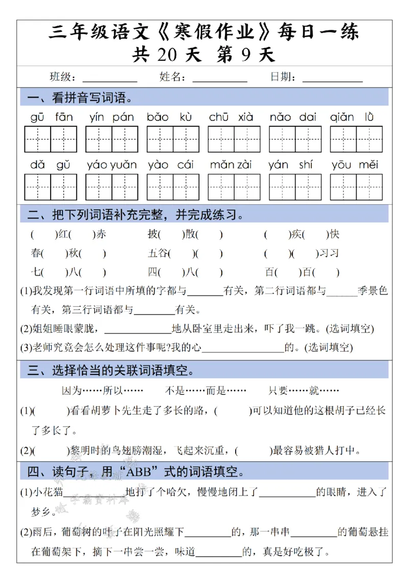 《三年级语文《寒假作业》每日一练-假多音字_3年级下册同步教辅_3下寒假作业+规划》第9页预览