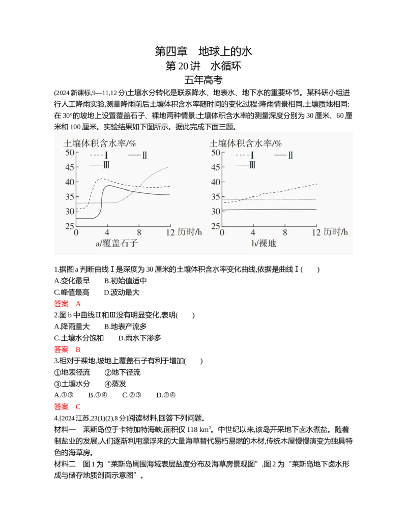 《1_04第四章_2026版教学资源包_202653高考总复习A版_江苏版_2026版.江苏版.选考总复习.地理.5·3A版_第四章地球上的水_5_习题WORD》第1页预览