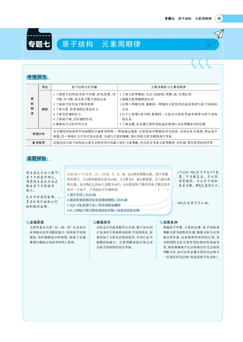 《1_7.专题考点精析(1)_2023版教学资源包_2023版新高考版选考总复习化学5·3A版_7_专题七原子结构元素周期表与元素周期律_7_专题考点精析》第1页预览