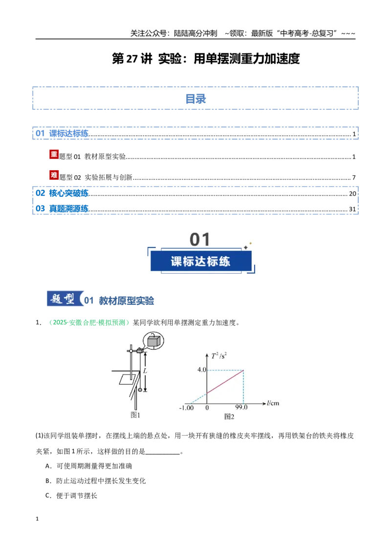 《第27讲实验：用单摆测重力加速度（专项训练）（安徽专用）（教师版）_04-物理-高考总复习_一轮复习_2026年-物理高考一轮复习_2026年高考物理一轮课件+讲义+练习（安徽专用）-G326》第1页预览