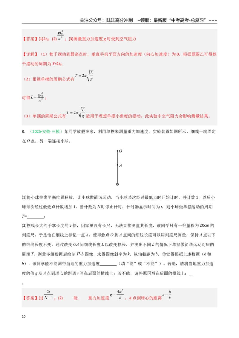 《第27讲实验：用单摆测重力加速度（专项训练）（安徽专用）（教师版）_04-物理-高考总复习_一轮复习_2026年-物理高考一轮复习_2026年高考物理一轮课件+讲义+练习（安徽专用）-G326》第10页预览