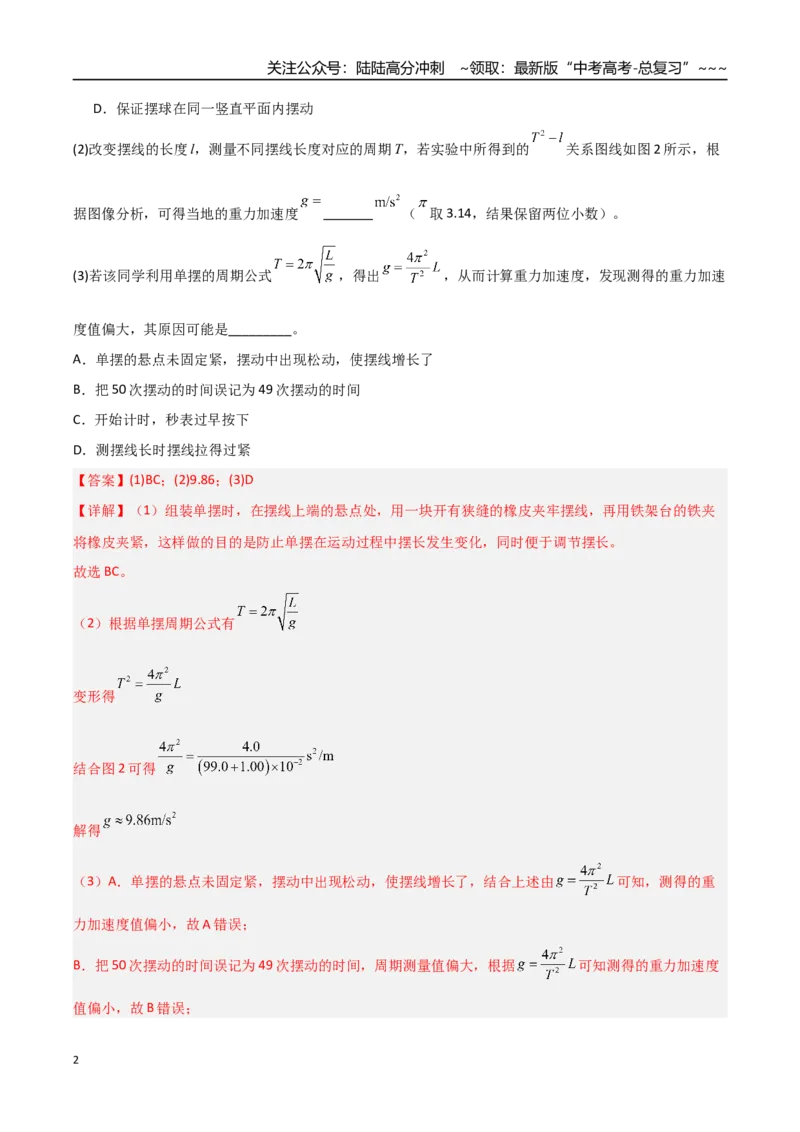 《第27讲实验：用单摆测重力加速度（专项训练）（安徽专用）（教师版）_04-物理-高考总复习_一轮复习_2026年-物理高考一轮复习_2026年高考物理一轮课件+讲义+练习（安徽专用）-G326》第2页预览