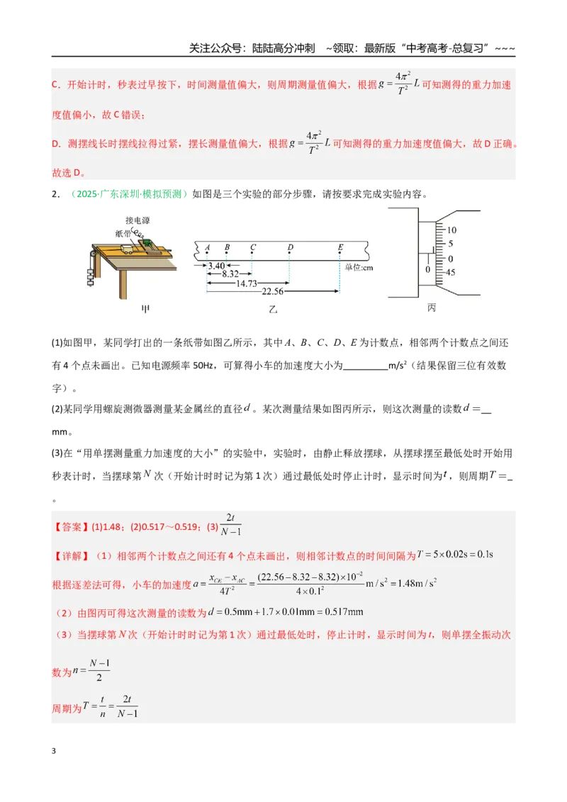 《第27讲实验：用单摆测重力加速度（专项训练）（安徽专用）（教师版）_04-物理-高考总复习_一轮复习_2026年-物理高考一轮复习_2026年高考物理一轮课件+讲义+练习（安徽专用）-G326》第3页预览