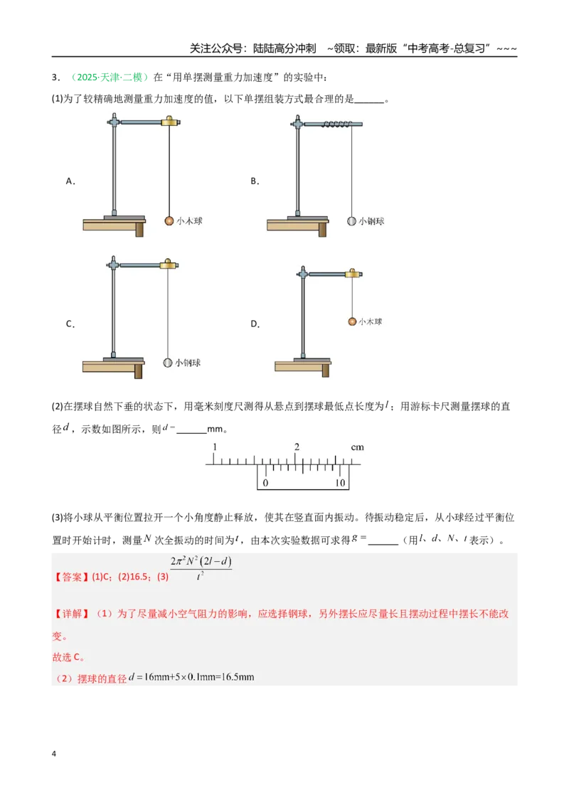 《第27讲实验：用单摆测重力加速度（专项训练）（安徽专用）（教师版）_04-物理-高考总复习_一轮复习_2026年-物理高考一轮复习_2026年高考物理一轮课件+讲义+练习（安徽专用）-G326》第4页预览
