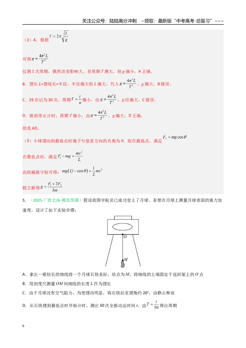 《第27讲实验：用单摆测重力加速度（专项训练）（安徽专用）（教师版）_04-物理-高考总复习_一轮复习_2026年-物理高考一轮复习_2026年高考物理一轮课件+讲义+练习（安徽专用）-G326》第6页预览