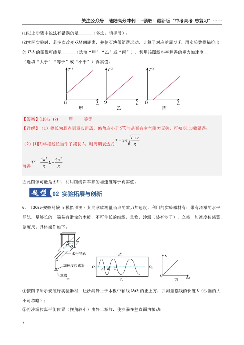 《第27讲实验：用单摆测重力加速度（专项训练）（安徽专用）（教师版）_04-物理-高考总复习_一轮复习_2026年-物理高考一轮复习_2026年高考物理一轮课件+讲义+练习（安徽专用）-G326》第7页预览