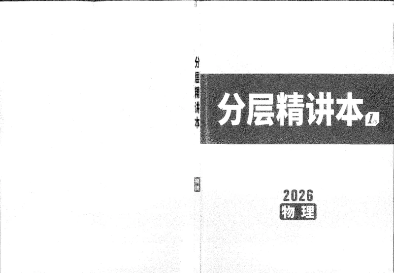 《1分层精讲本A4_2026版《万维中考试题研究》多省合集_2026版《万唯中考-试题研究》贵州语数英物化_2026万唯中考试题研究贵州物理_封面》第1页预览