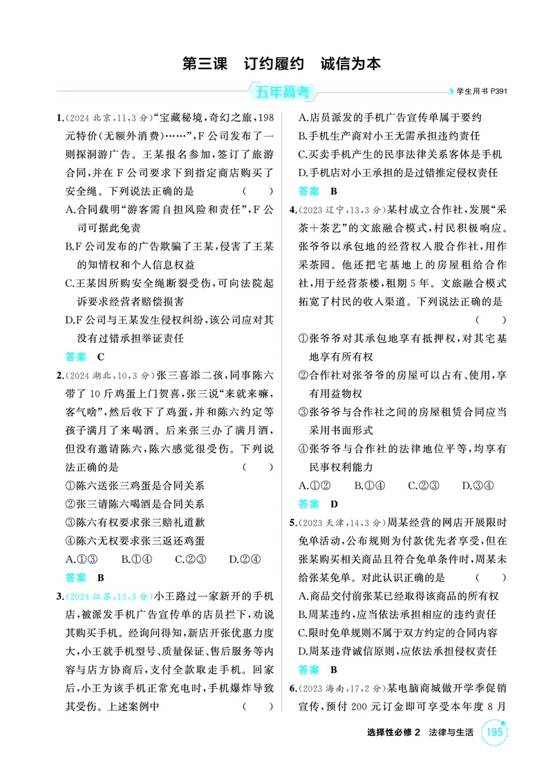 《1_03精练册PDF-第三课订约履约诚信为本_2026版教学资源包_202653高考总复习A版_江苏版_2026版.江苏版.选考总复习.政治.5·3A版_一、图书电子教参_选择性必修2法律与生活_1_精练册PDF》第1页预览