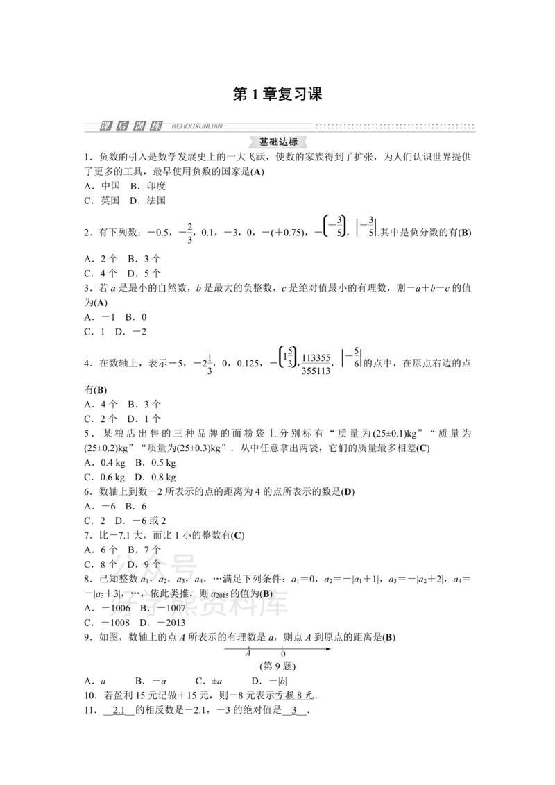 《浙教版七年级数学上册第1章复习课_初中数学期中卷+期末卷+单元卷+月考卷_初中数学单元测试_浙教版_浙教版_七上》第1页预览