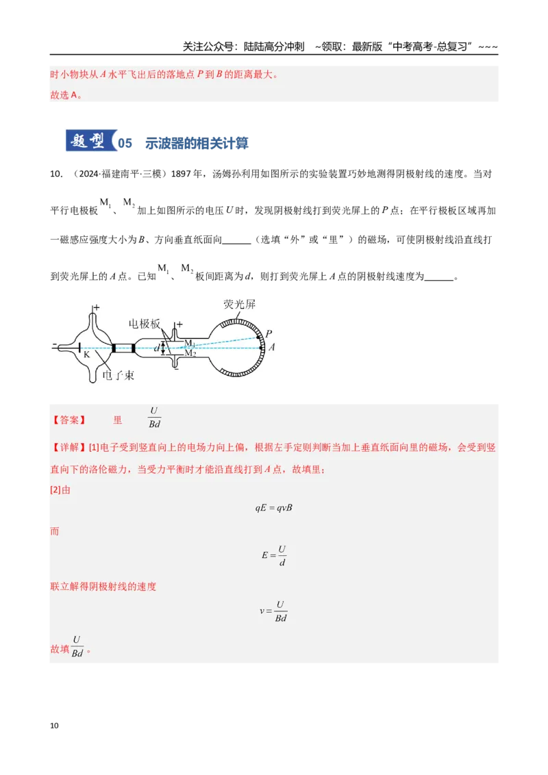 《第29讲电容器带电粒子在电场中的运动（专项训练）（福建专用）（教师版）_04-物理-高考总复习_一轮复习_2026年-物理高考一轮复习_2026年高考物理一轮课件+讲义+练习（福建专用）-G328》第10页预览
