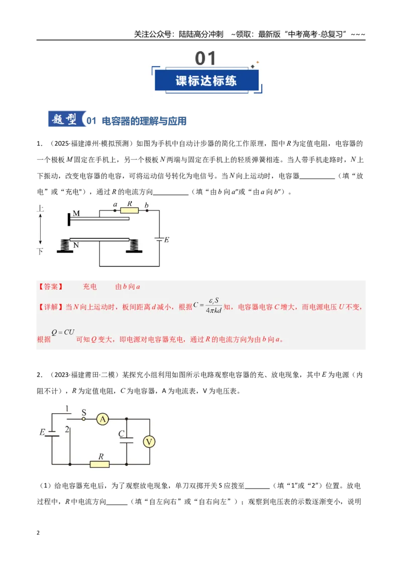 《第29讲电容器带电粒子在电场中的运动（专项训练）（福建专用）（教师版）_04-物理-高考总复习_一轮复习_2026年-物理高考一轮复习_2026年高考物理一轮课件+讲义+练习（福建专用）-G328》第2页预览