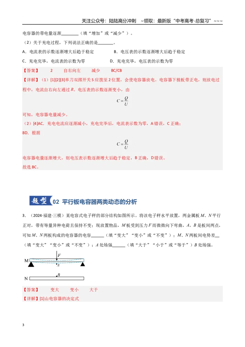 《第29讲电容器带电粒子在电场中的运动（专项训练）（福建专用）（教师版）_04-物理-高考总复习_一轮复习_2026年-物理高考一轮复习_2026年高考物理一轮课件+讲义+练习（福建专用）-G328》第3页预览
