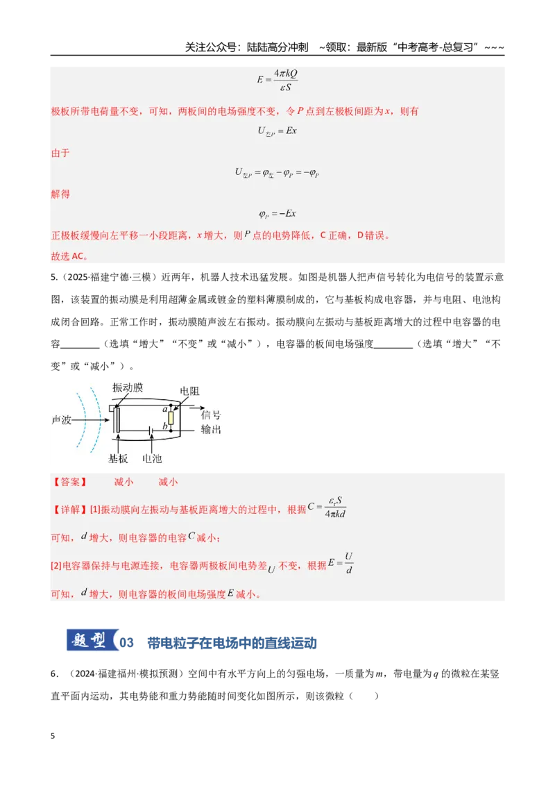 《第29讲电容器带电粒子在电场中的运动（专项训练）（福建专用）（教师版）_04-物理-高考总复习_一轮复习_2026年-物理高考一轮复习_2026年高考物理一轮课件+讲义+练习（福建专用）-G328》第5页预览