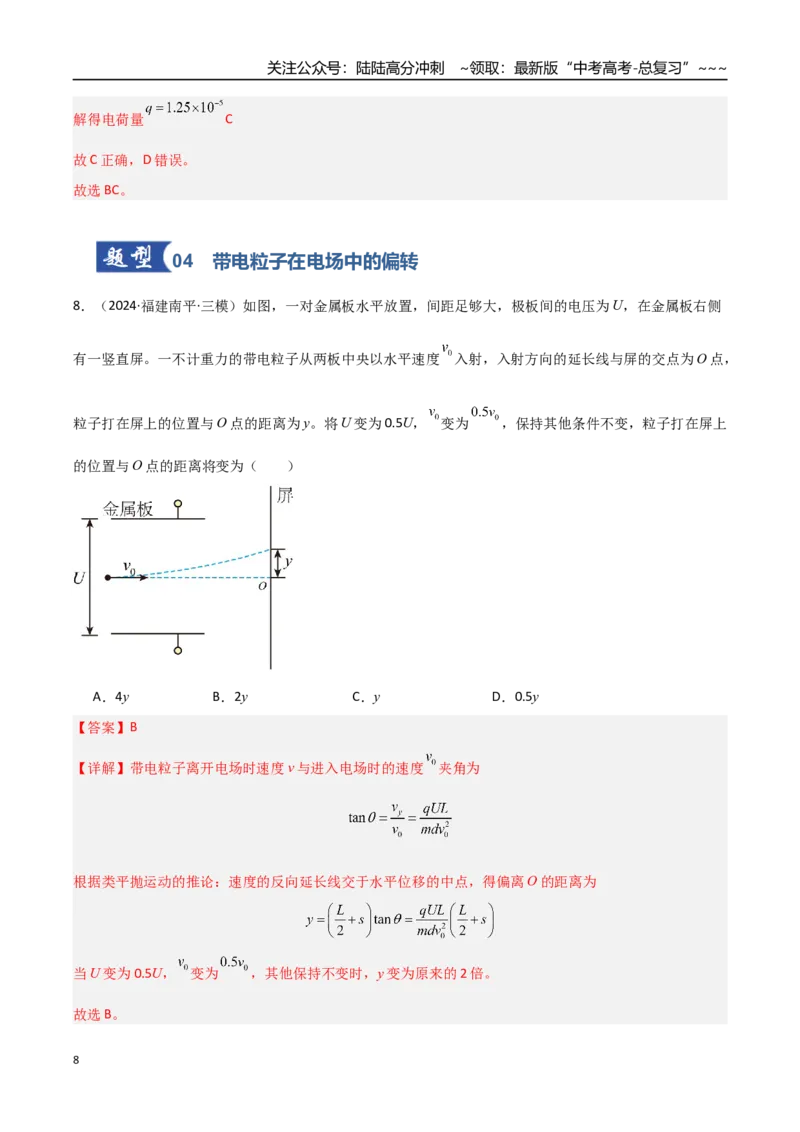 《第29讲电容器带电粒子在电场中的运动（专项训练）（福建专用）（教师版）_04-物理-高考总复习_一轮复习_2026年-物理高考一轮复习_2026年高考物理一轮课件+讲义+练习（福建专用）-G328》第8页预览