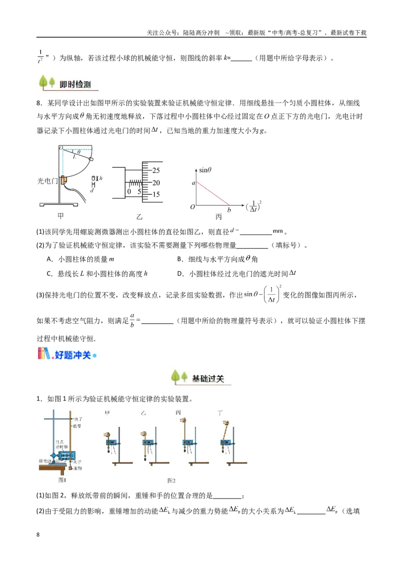 《考点25验证机械能守恒定律（核心考点精讲精练）（学生版）_04-物理-高考总复习_一轮复习_2025年_2025年高考物理一轮复习考点精讲精练（新高考通用）》第8页预览